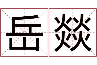 岳意思|岳字的解释